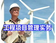 工程項目管理實務培訓